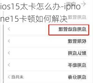 ios15太卡怎么办-iphone15卡顿如何解决