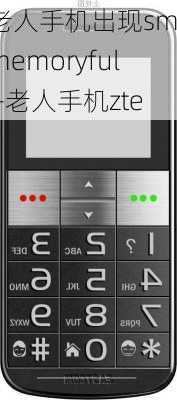 老人手机出现smsmemoryfull-老人手机zte