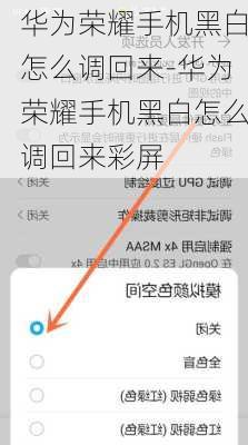 华为荣耀手机黑白怎么调回来-华为荣耀手机黑白怎么调回来彩屏