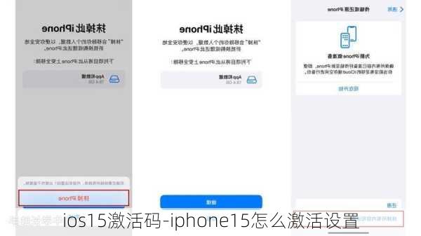 ios15激活码-iphone15怎么激活设置