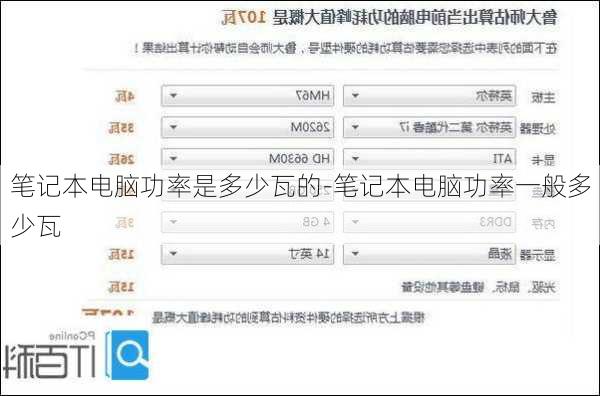 笔记本电脑功率是多少瓦的-笔记本电脑功率一般多少瓦