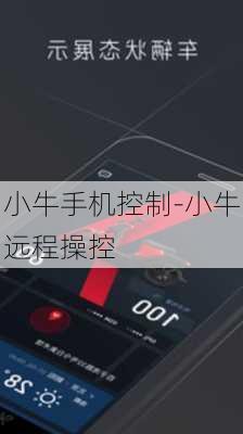 小牛手机控制-小牛远程操控