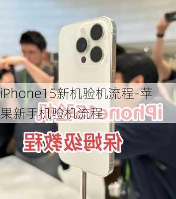 iPhone15新机验机流程-苹果新手机验机流程