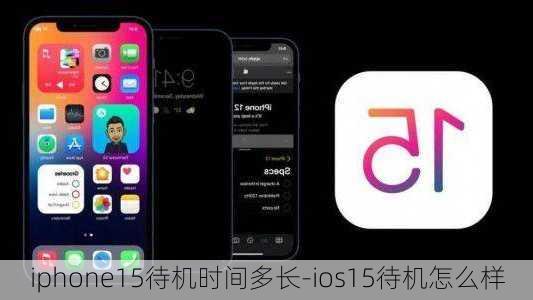 iphone15待机时间多长-ios15待机怎么样