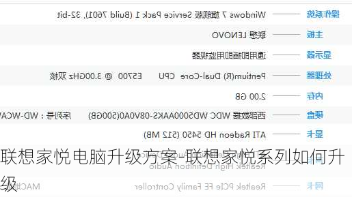 联想家悦电脑升级方案-联想家悦系列如何升级
