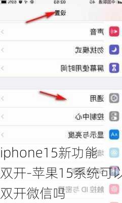 iphone15新功能双开-苹果15系统可以双开微信吗