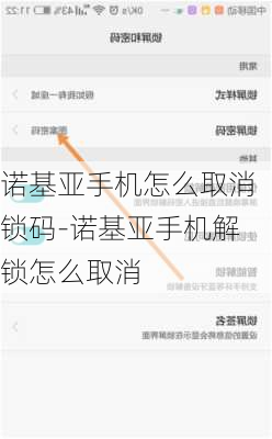 诺基亚手机怎么取消锁码-诺基亚手机解锁怎么取消