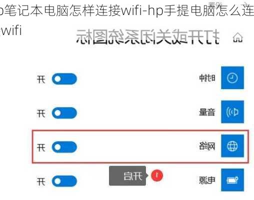 hp笔记本电脑怎样连接wifi-hp手提电脑怎么连接wifi