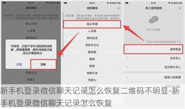 新手机登录微信聊天记录怎么恢复二维码不明显-新手机登录微信聊天记录怎么恢复