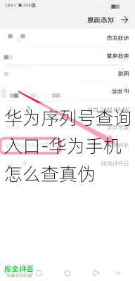 华为序列号查询入口-华为手机怎么查真伪