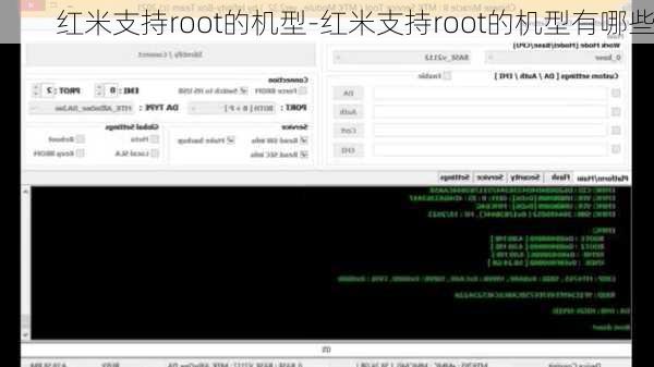 红米支持root的机型-红米支持root的机型有哪些