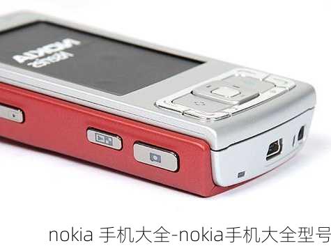 nokia 手机大全-nokia手机大全型号