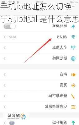 手机ip地址怎么切换-手机ip地址是什么意思