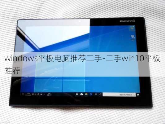 windows平板电脑推荐二手-二手win10平板推荐