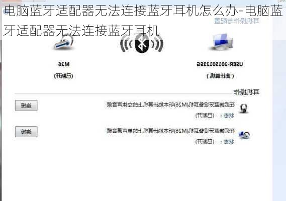 电脑蓝牙适配器无法连接蓝牙耳机怎么办-电脑蓝牙适配器无法连接蓝牙耳机
