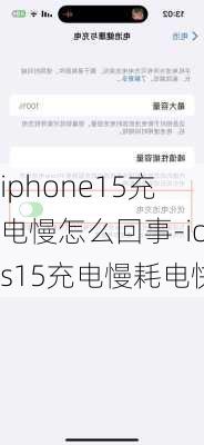 iphone15充电慢怎么回事-ios15充电慢耗电快