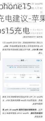 iphone15充电建议-苹果ios15充电