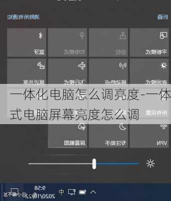 一体化电脑怎么调亮度-一体式电脑屏幕亮度怎么调