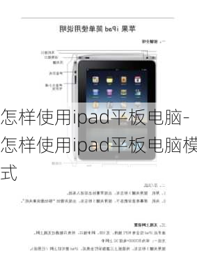 怎样使用ipad平板电脑-怎样使用ipad平板电脑模式