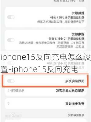 iphone15反向充电怎么设置-iphone15反向充电