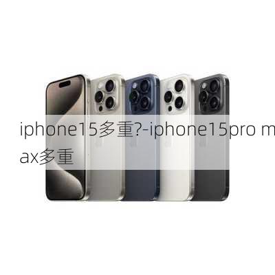 iphone15多重?-iphone15pro max多重