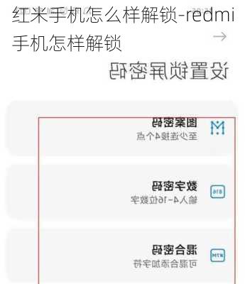 红米手机怎么样解锁-redmi手机怎样解锁