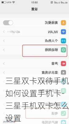 三星双卡双待手机如何设置手机卡-三星手机双卡怎么设置