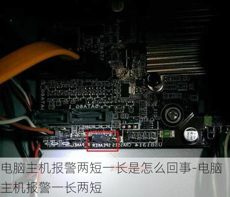 电脑主机报警两短一长是怎么回事-电脑主机报警一长两短
