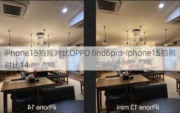 iPhone15拍照对比OPPO find6pro-iphone15拍照对比14