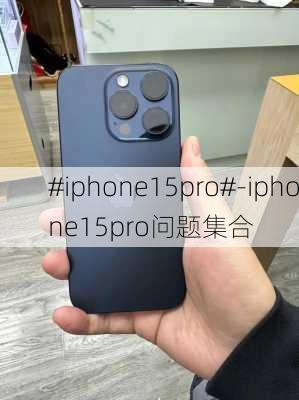 #iphone15pro#-iphone15pro问题集合