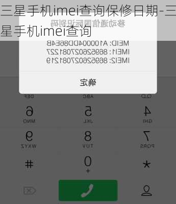 三星手机imei查询保修日期-三星手机imei查询