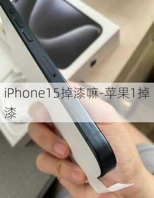 iPhone15掉漆嘛-苹果1掉漆