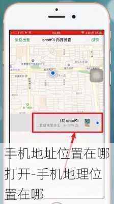 手机地址位置在哪打开-手机地理位置在哪