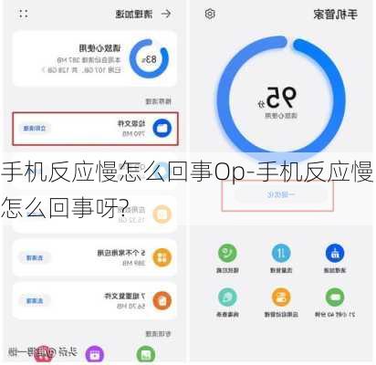 手机反应慢怎么回事Op-手机反应慢怎么回事呀?