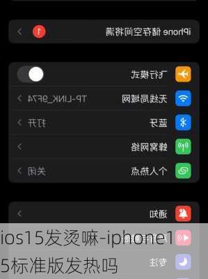 ios15发烫嘛-iphone15标准版发热吗