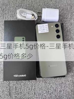 三星手机5g价格-三星手机5g价格多少