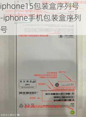 iphone15包装盒序列号-iphone手机包装盒序列号