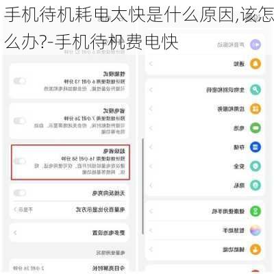 手机待机耗电太快是什么原因,该怎么办?-手机待机费电快