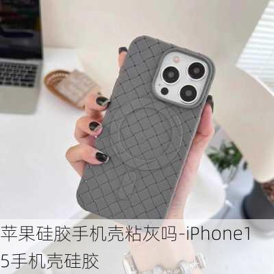 苹果硅胶手机壳粘灰吗-iPhone15手机壳硅胶