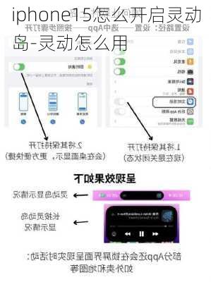 iphone15怎么开启灵动岛-灵动怎么用