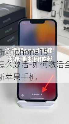 新的iphone15怎么激活-如何激活全新苹果手机