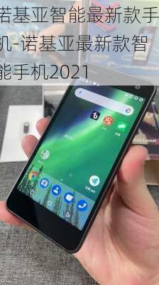 诺基亚智能最新款手机-诺基亚最新款智能手机2021