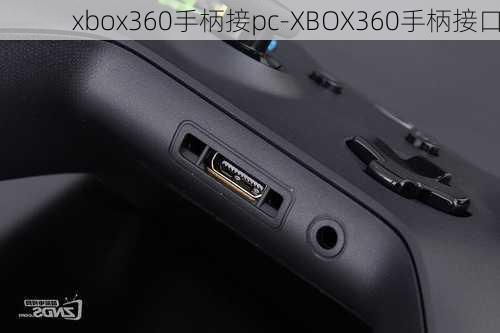 xbox360手柄接pc-XBOX360手柄接口