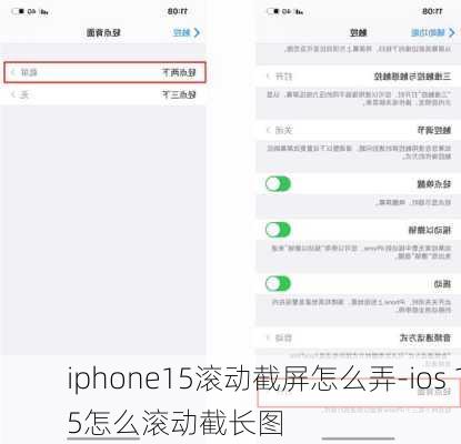 iphone15滚动截屏怎么弄-ios 15怎么滚动截长图