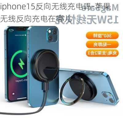 iphone15反向无线充电吗-苹果无线反向充电在哪儿