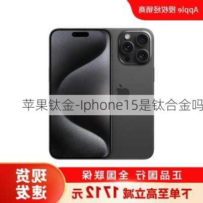 苹果钛金-Iphone15是钛合金吗