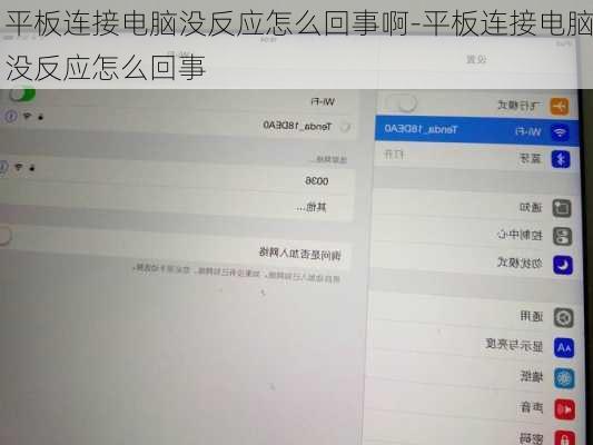 平板连接电脑没反应怎么回事啊-平板连接电脑没反应怎么回事