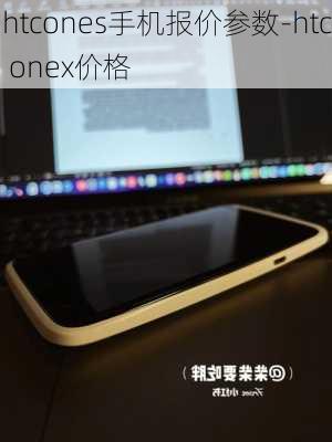 htcones手机报价参数-htc onex价格