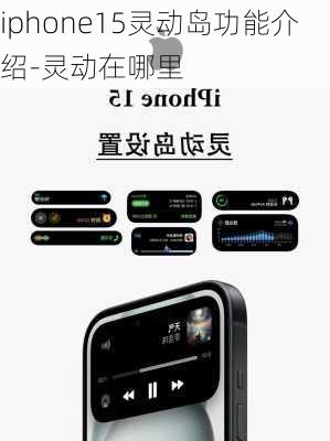 iphone15灵动岛功能介绍-灵动在哪里