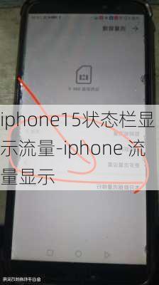 iphone15状态栏显示流量-iphone 流量显示